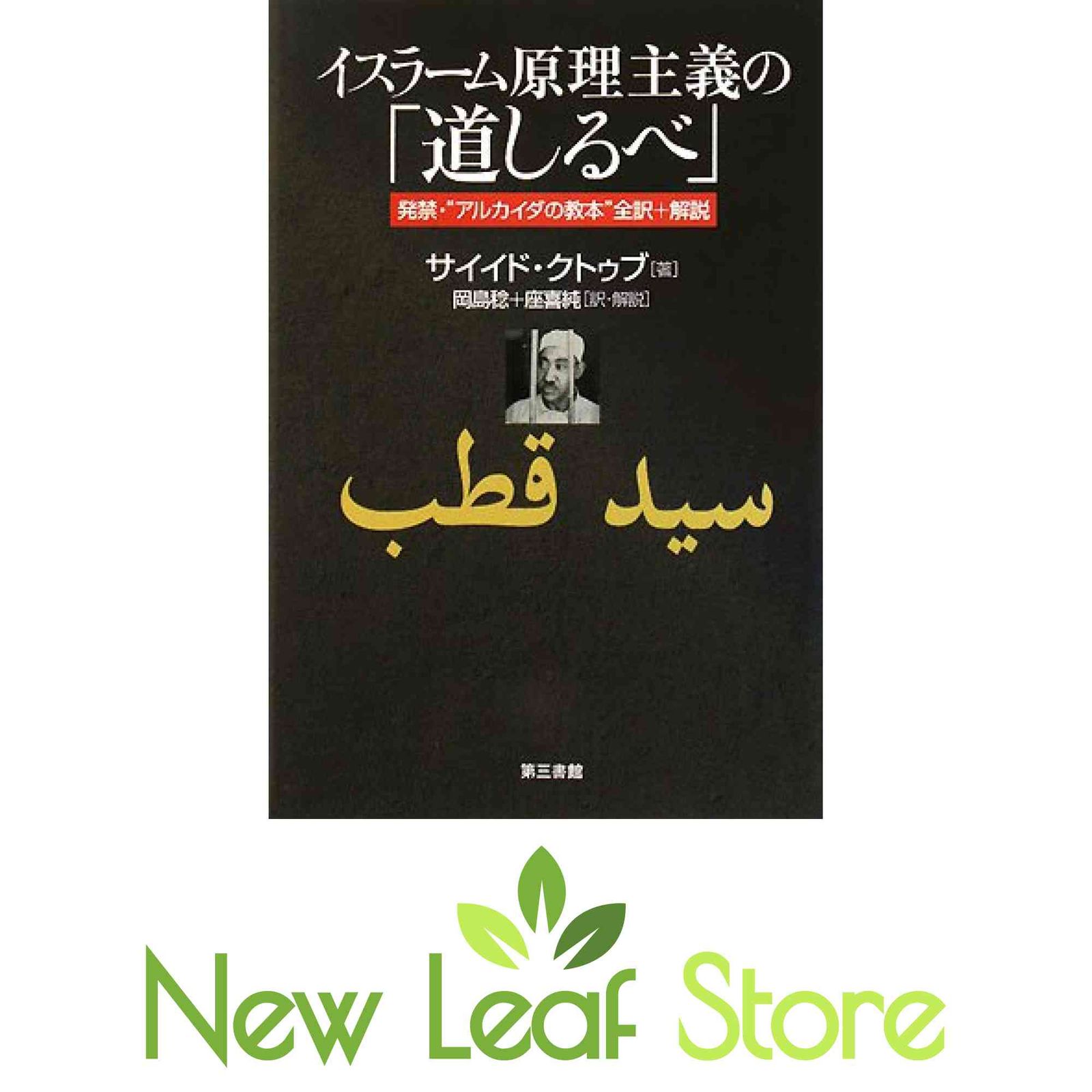 イスラーム原理主義の「道しるべ」 サイイド クトゥブ; 稔, 岡島 and