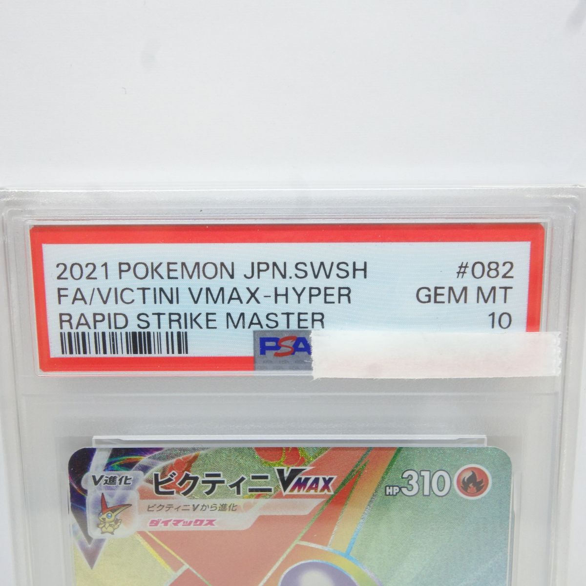 PSA10】ポケモンカード ビクティニVMAX s5R 082/070 HR 鑑定品 - メルカリ