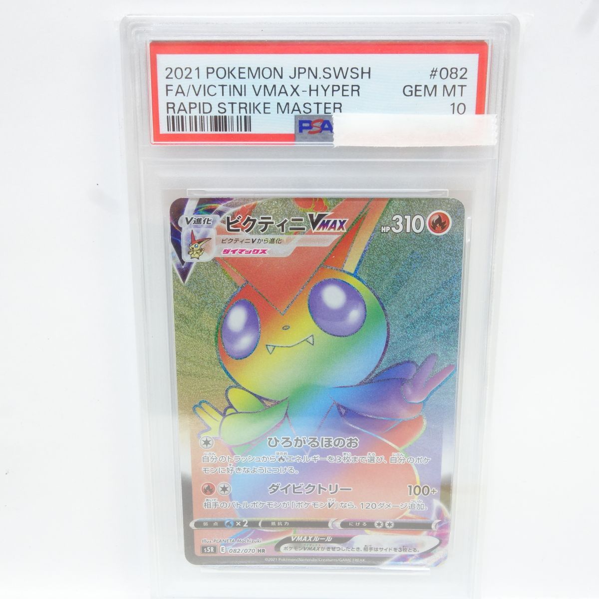 PSA10】ポケモンカード ビクティニVMAX s5R 082/070 HR 鑑定品 - メルカリ