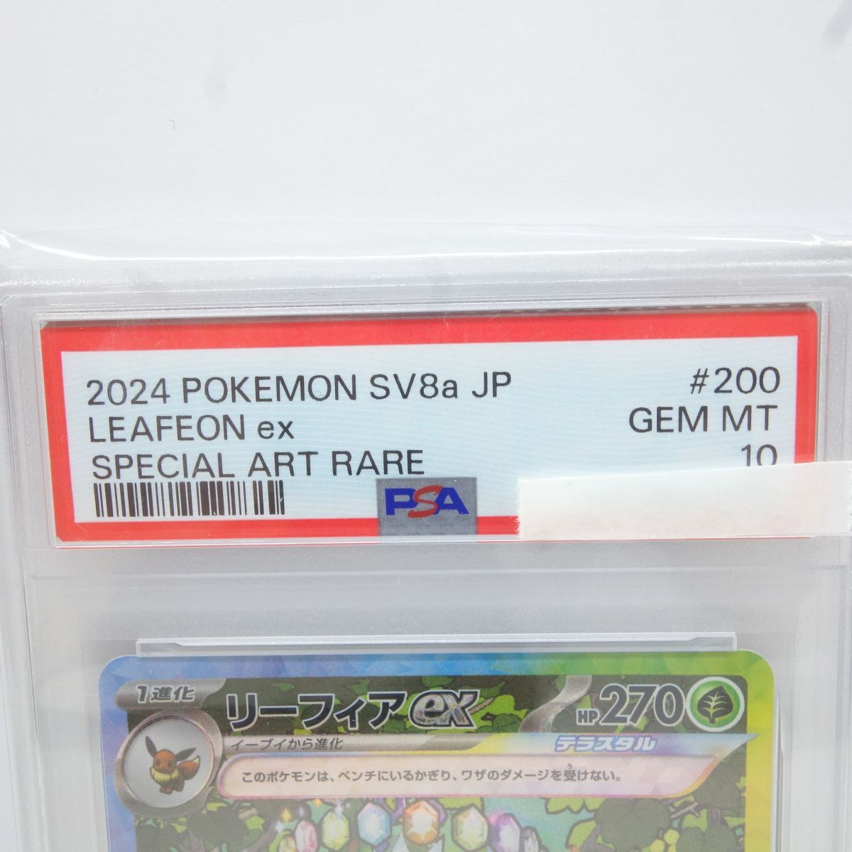 PSA10】ポケモンカード リーフィアex sv8a 200/187 SAR 鑑定品 - メルカリ