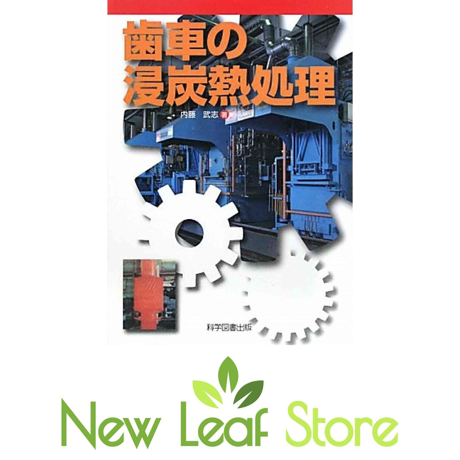 【中古】 歯車の浸炭熱処理/科学図書出版/内藤武志 歯車の浸炭熱処理 ブックオフ公式オンラインストア 中古本・書籍