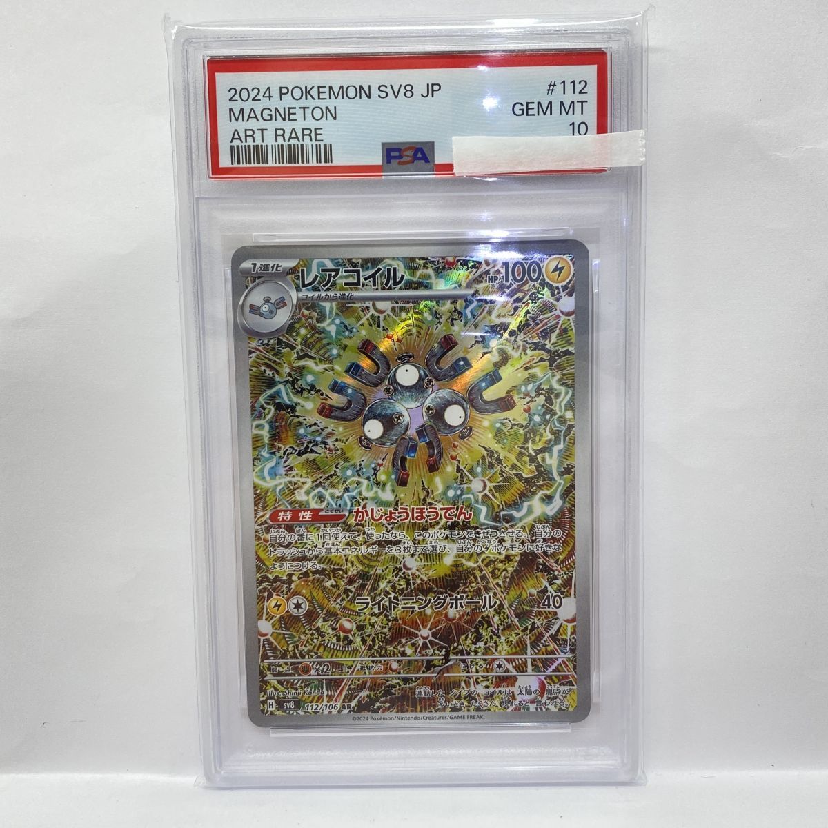 PSA10】ポケモンカード レアコイル SV8 112/106 AR 鑑定品 - メルカリ