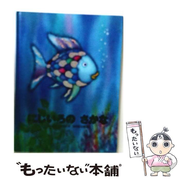 大型絵本 にじいろのさかな マーカス・フィスター 本 【】 にじいろのさかな (世界の絵本 大型絵本) / マーカス