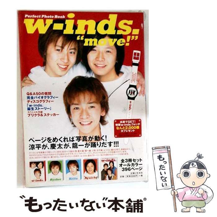 中古】 Perfect photo book w-inds.”move!” / 田中和子 / 主婦と生活社