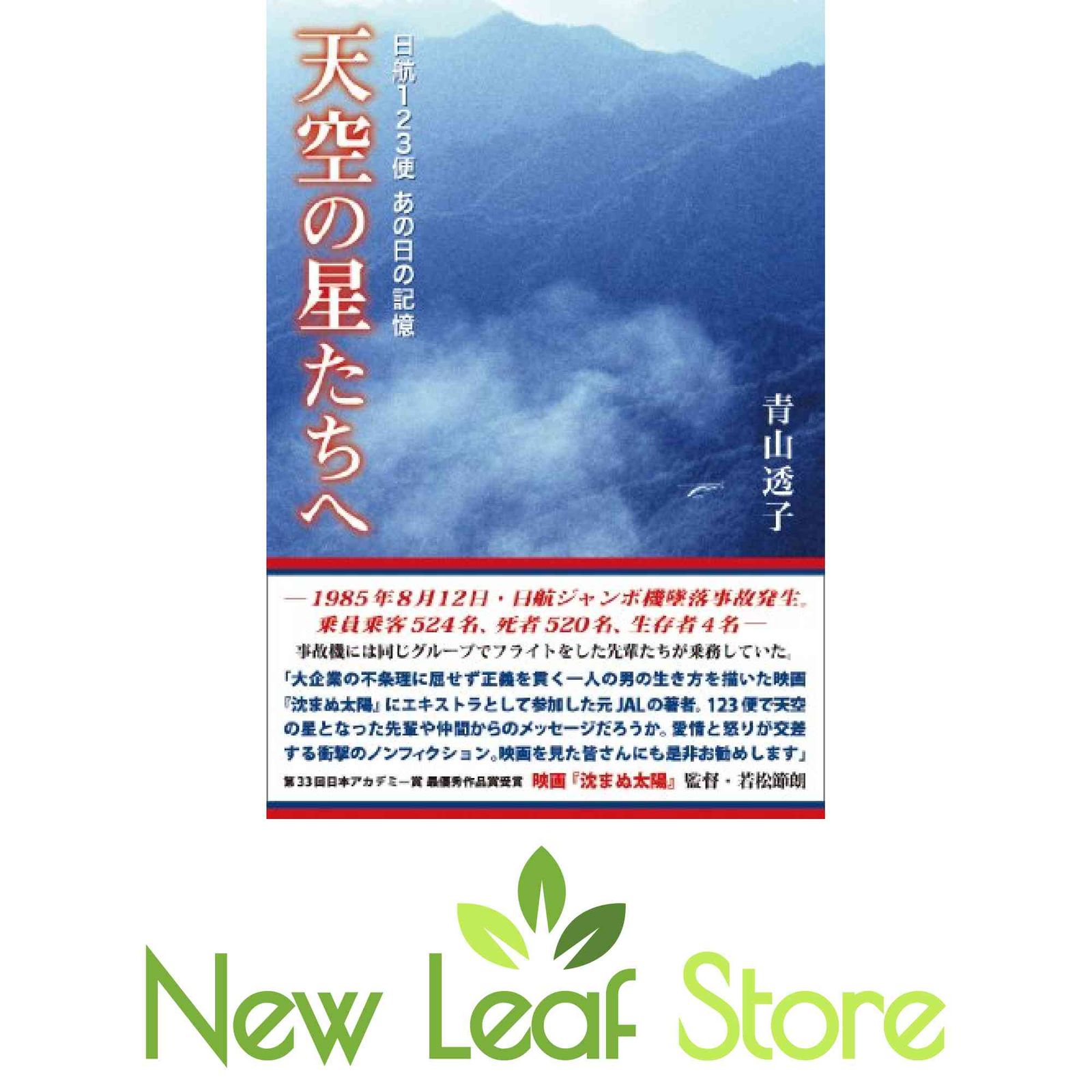 日航123便 あの日の記憶 天空の星たちへ 青山透子-決算大特価セール