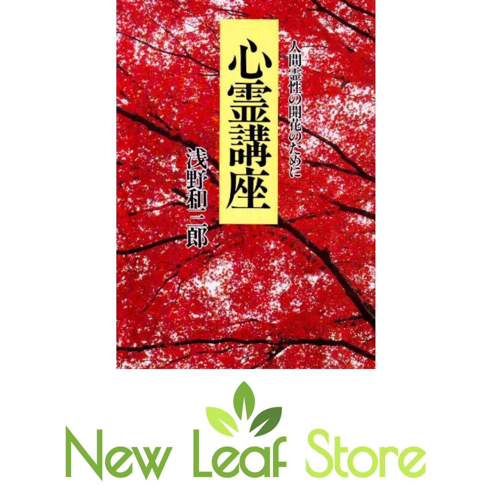 心霊講座 本文復刻版: 人間霊性の開花のために 浅野 和三郎 - メルカリ