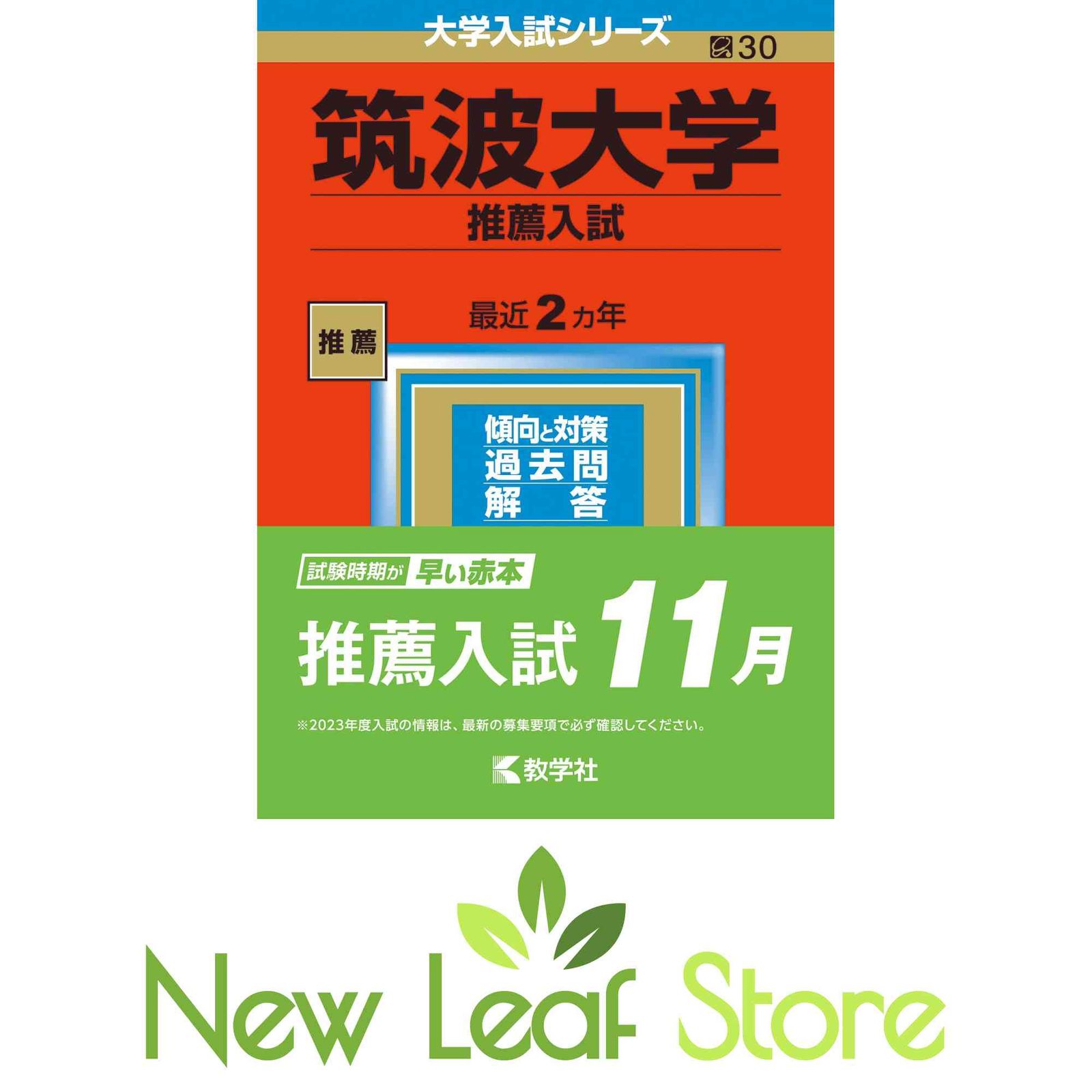 筑波大学(推薦入試) (2023年版大学入試シリーズ) 教学社編集部 筑波