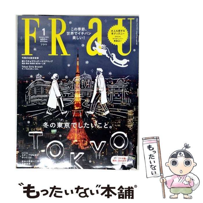 【中古】 FRaU(フラウ) 2016年 01月号 雑誌 / 講談社