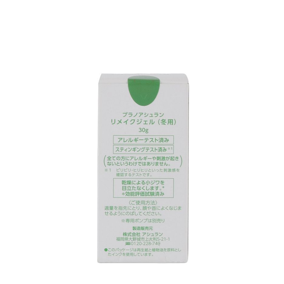 プラノアシュラン リメイクジェル 冬用 2個セット アシュラン リメイク