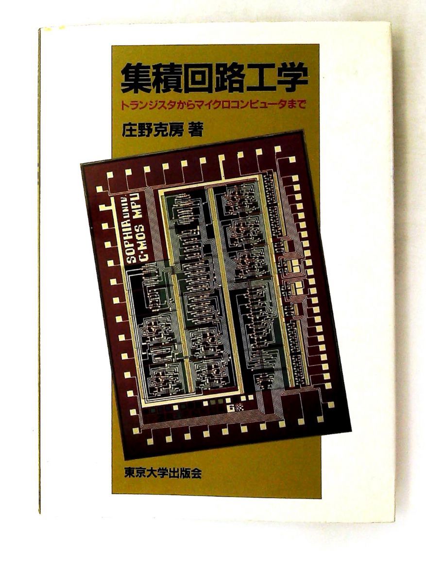 集積回路工学 トランジスタからマイクロコンピュータまで 庄野 克房 東京大学出版会