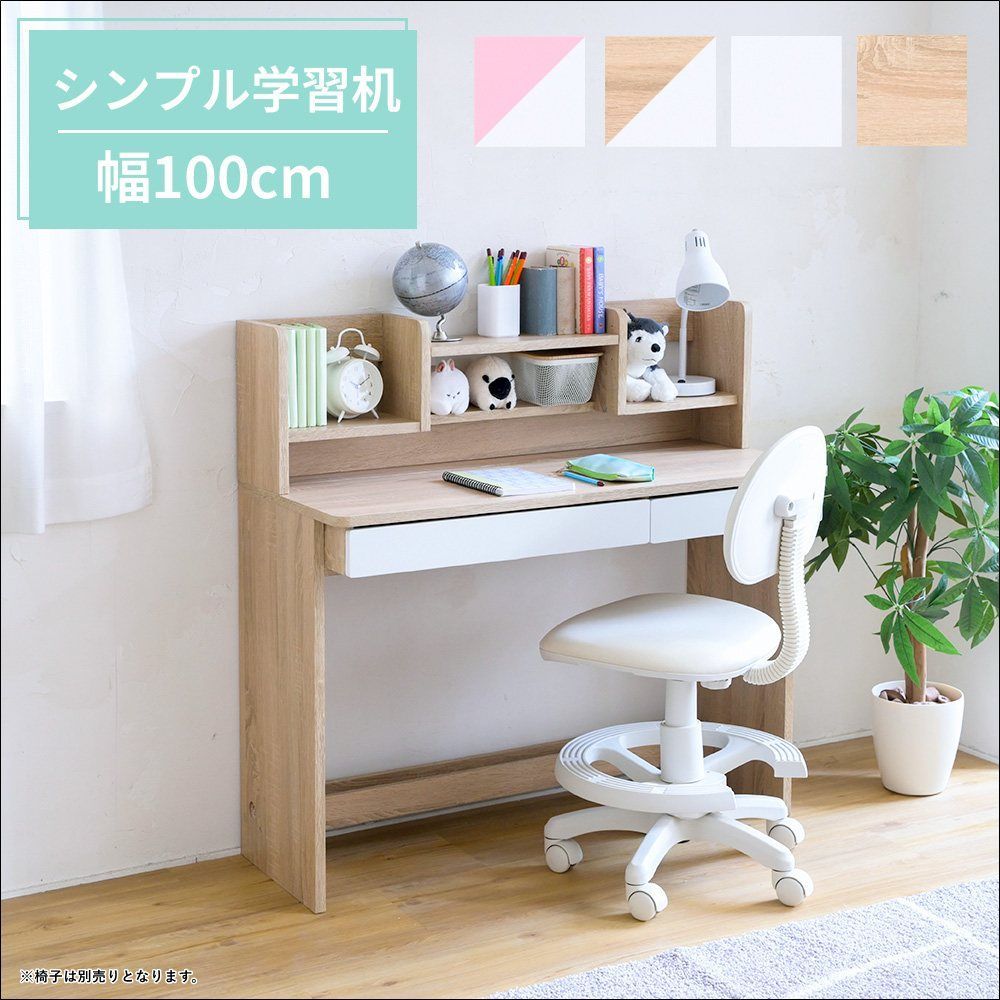 シンプル学習机 幅100cm SGT-0138 勉強机 引き出し付き 上棚 本棚付き ホワイト ホワイトピンク ホワイトナチュラル ナチュラル 送料無料 【全4色】[9234]