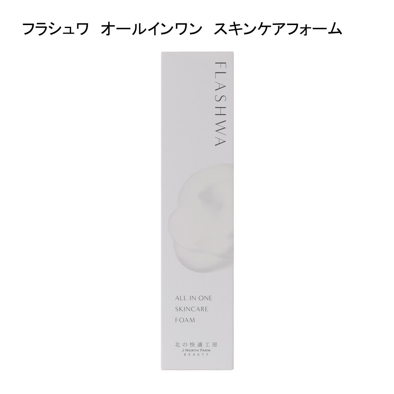 フラシュワ　オールインワンスキンケアフォーム　5本 未使用品】北の快適工房 フラシュワ オールインワン スキンケア