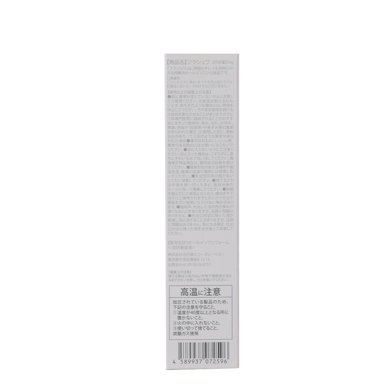 未使用品】北の快適工房 フラシュワ オールインワン スキンケア