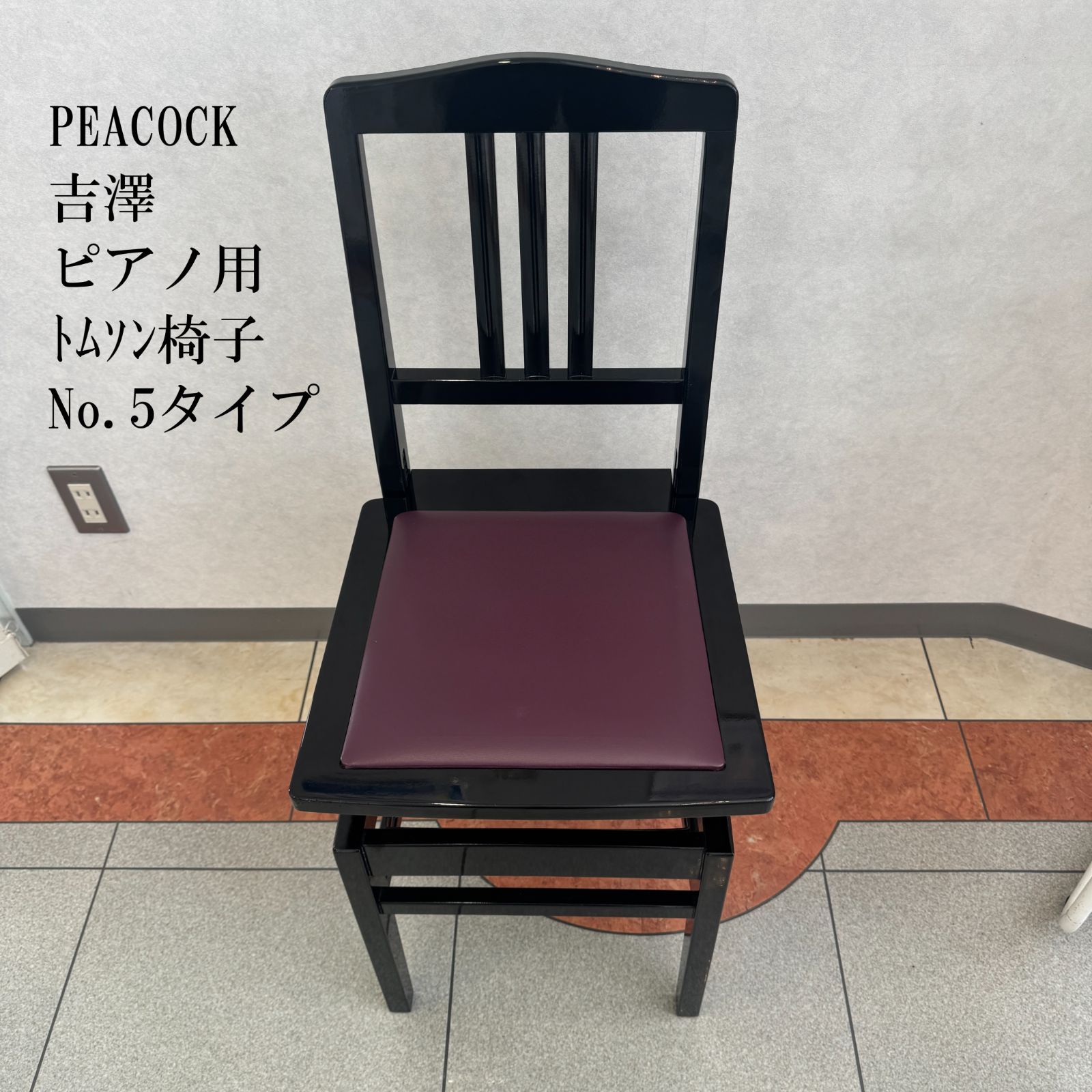 PEACOCK ピアノ椅子 No.5タイプ トムソン 吉澤 ピーコック - メルカリ
