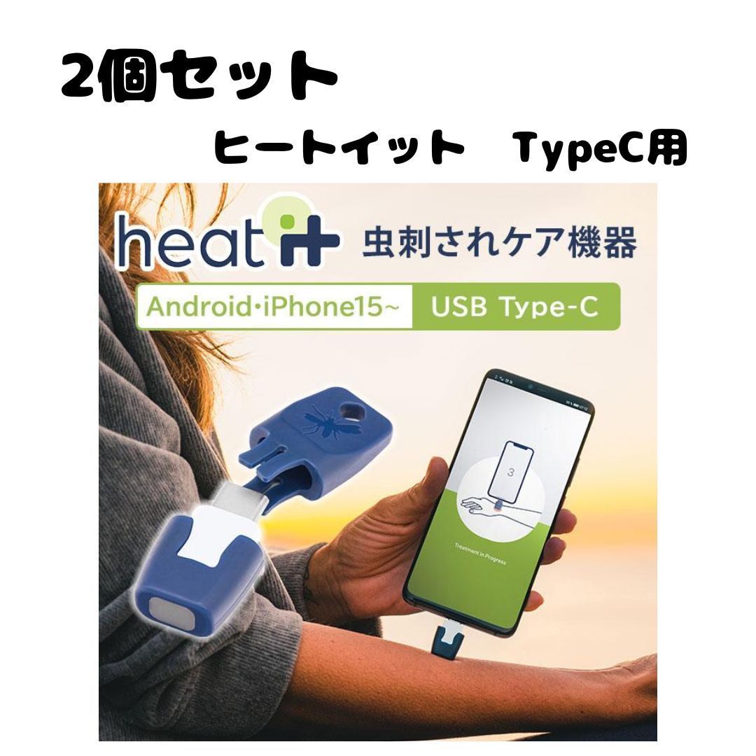 【２個セット】heat it 虫刺され 痒み止め 国内正規品 ドイツ製 ヒートイット