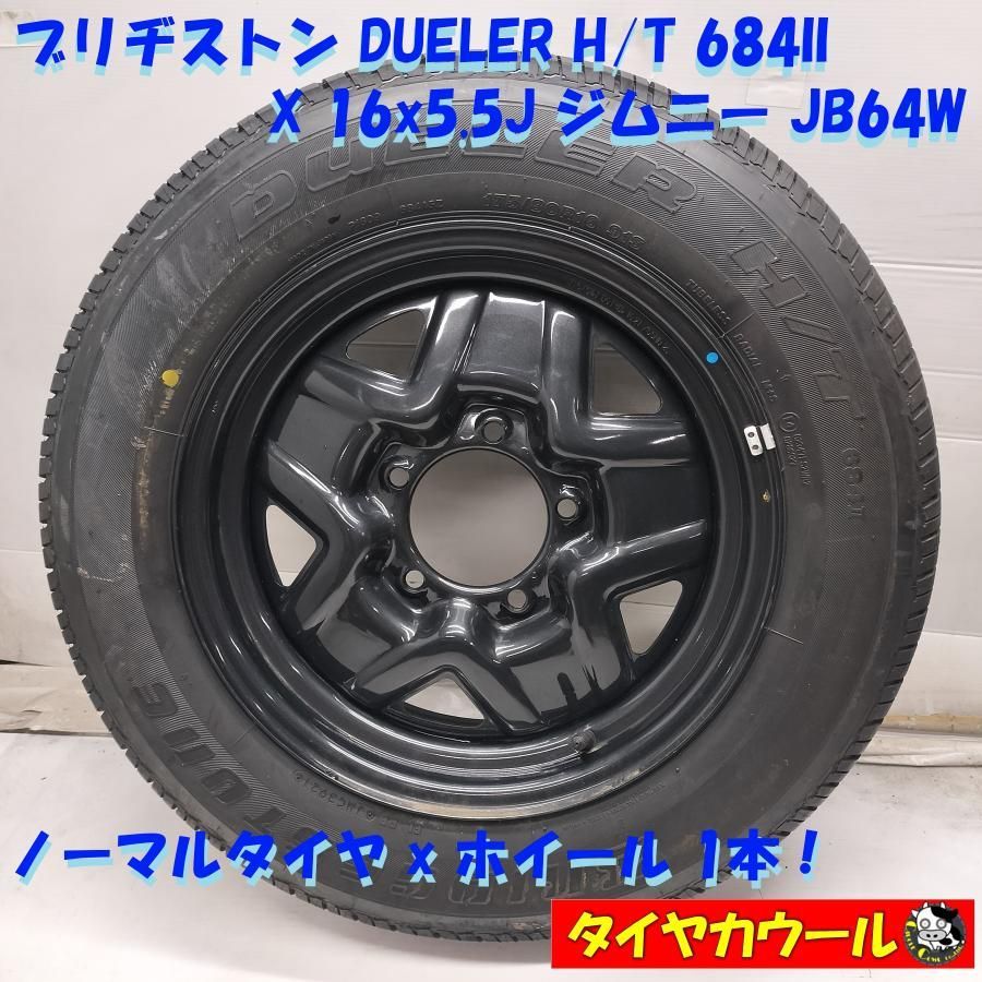 ◆配送先指定あり◆ ＜ほぼ未使用ノーマル X 中古ホイール 1本＞ 175/80R16 DUELER H/T 684II 16x5.5J ジムニー JB64W 5H -139.7 中古 ～本州・四国は送料無料～