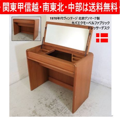 Kibaek Mobelfabrik 1970年代 ヴィンテージ ドレッサーデスク チーク材 北欧デンマーク キバエクモーベルファブリック 天板を閉じているときはシンプルなデスク、天板を跳ね上げると大型ミラー付きのドレッサーへと早変わり 435h04