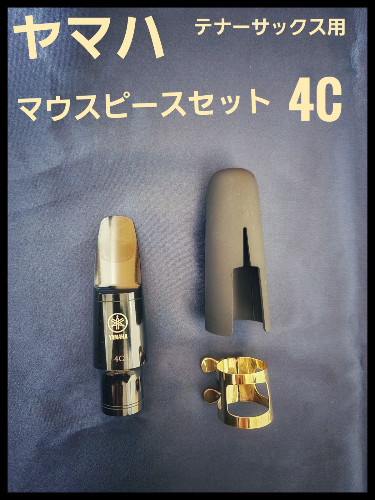 ヤマハ 4C マウスピースセット テナーサックス用 - メルカリ ヤマハ 4C マウスピースセット テナーサックス用 - メルカリ