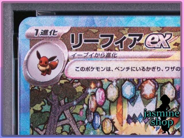PSA10】リーフィアex SAR 200/187 テラスタルフェスex PSAケース専用