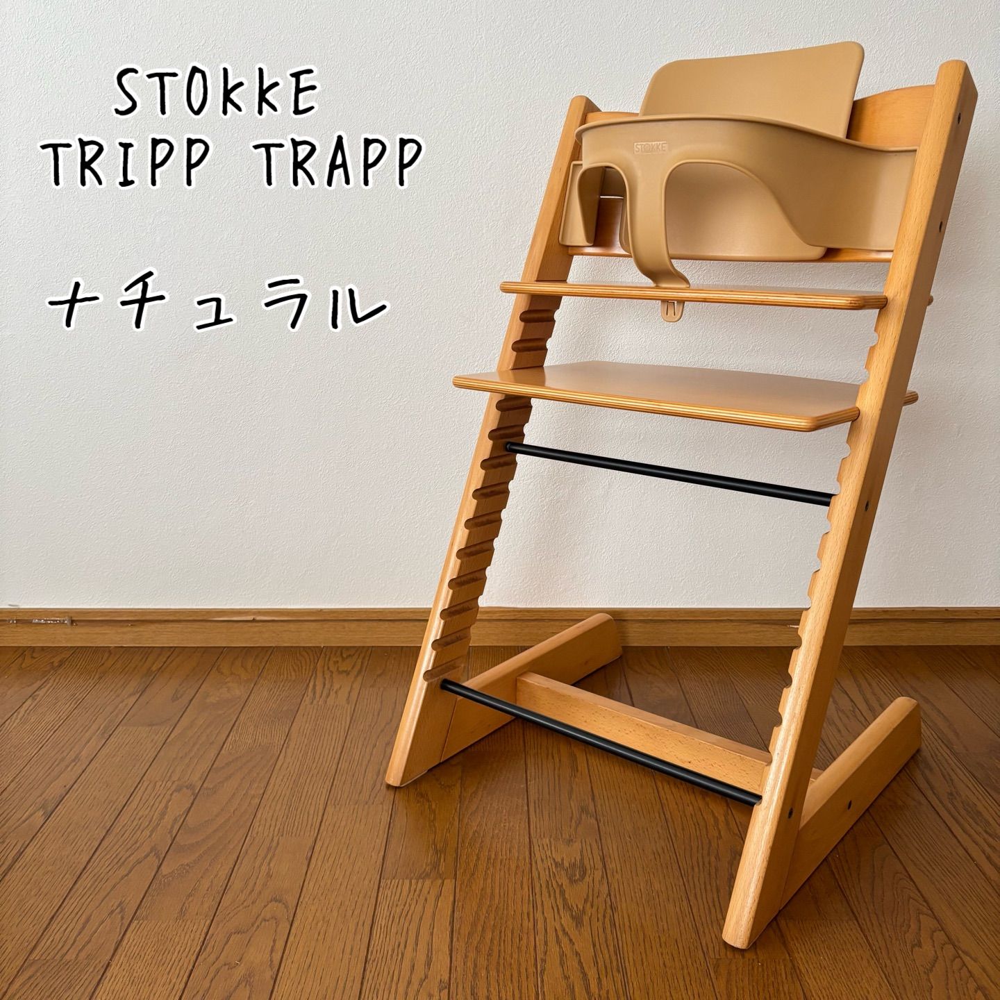 ストッケ トリップ トラップ ベビーチェア+ベビーセット ナチュラル S 