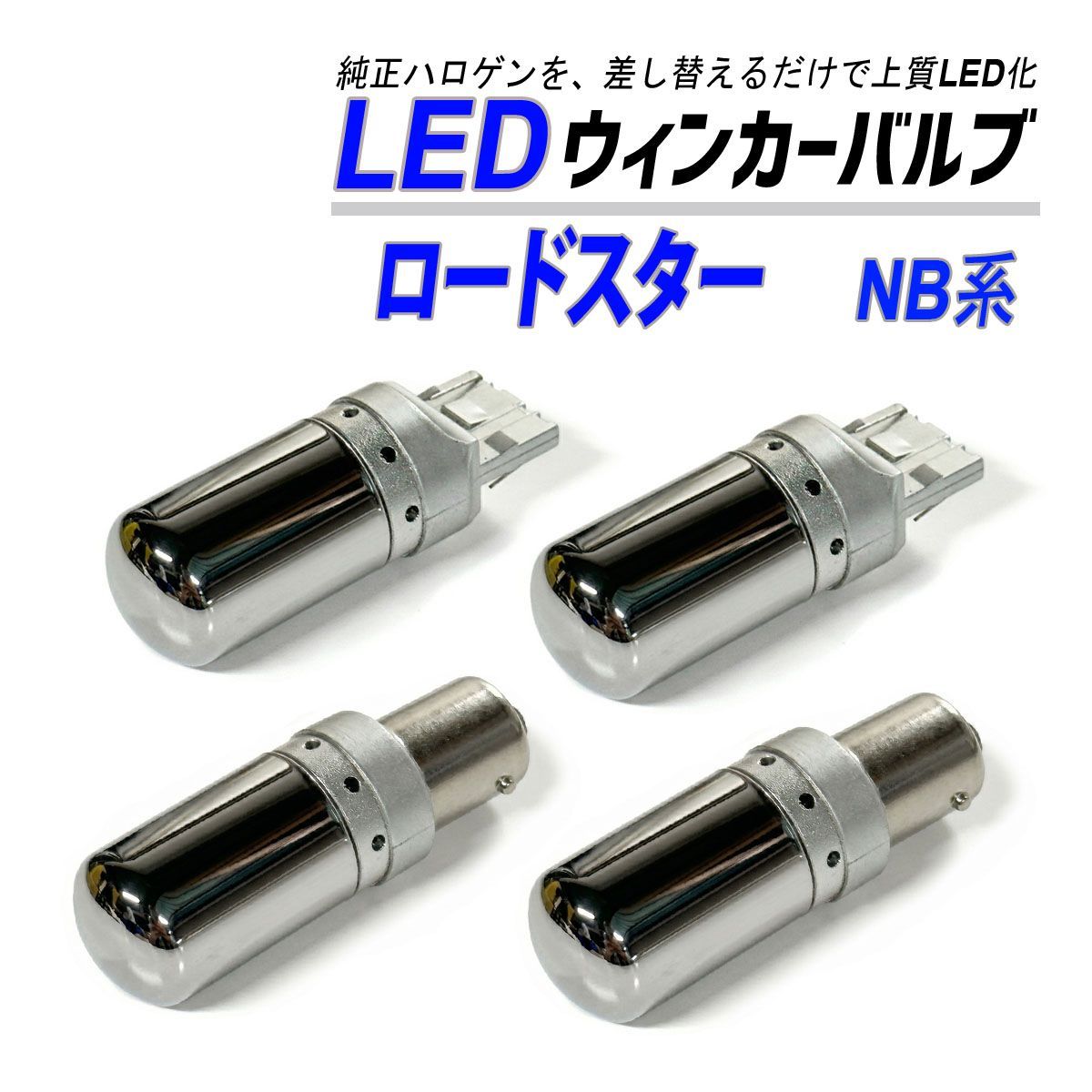 LEDウィンカー球 前後4個セットT20/S25ピン角違いハイフラ防止