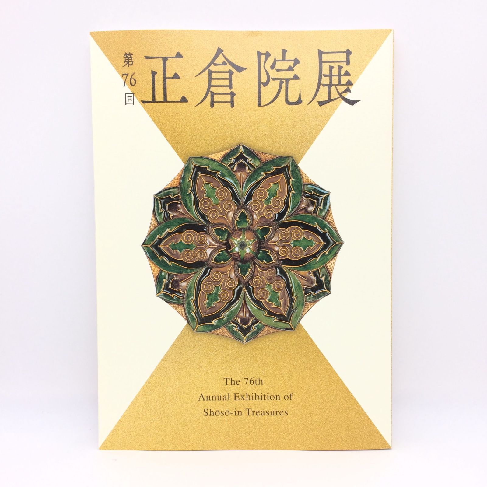 正倉院展目録 平成10年・22年・24年・30年・令和6年 5冊セット 正倉