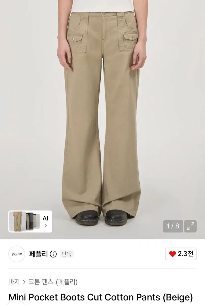 ペプリ ミニ ポケット ブーツカット コットン パンツ ベージュ