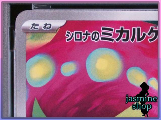 新作入荷，新作 【PSA10】シロナのミカルゲ AR 208/193 MEGAドリームex