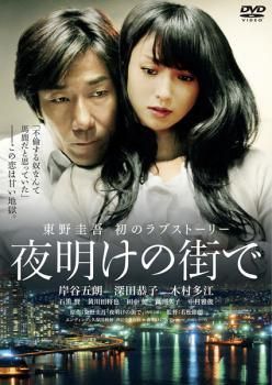 中古】 夜明けの街で [レンタル落ち] [DVD] DABP4160 - メルカリ