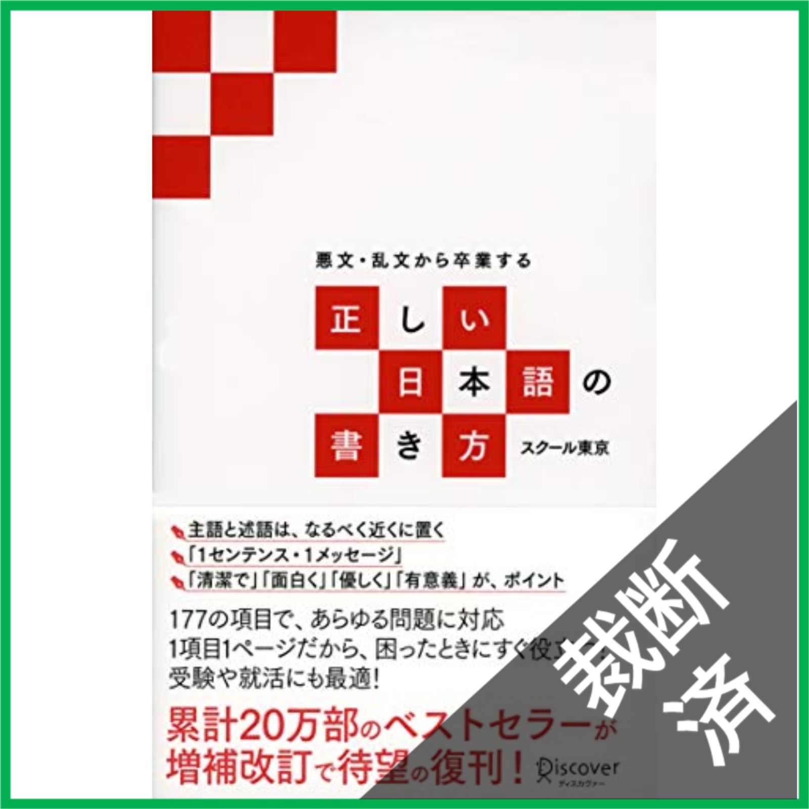 裁断済】 悪文・乱文から卒業する正しい日本語の書き方 増補改訂版