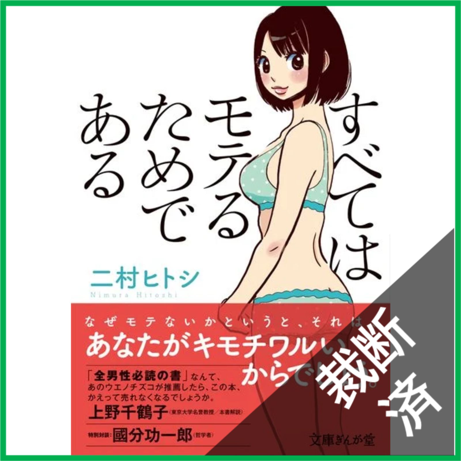 裁断済】 すべてはモテるためである (文庫ぎんが堂) - メルカリ