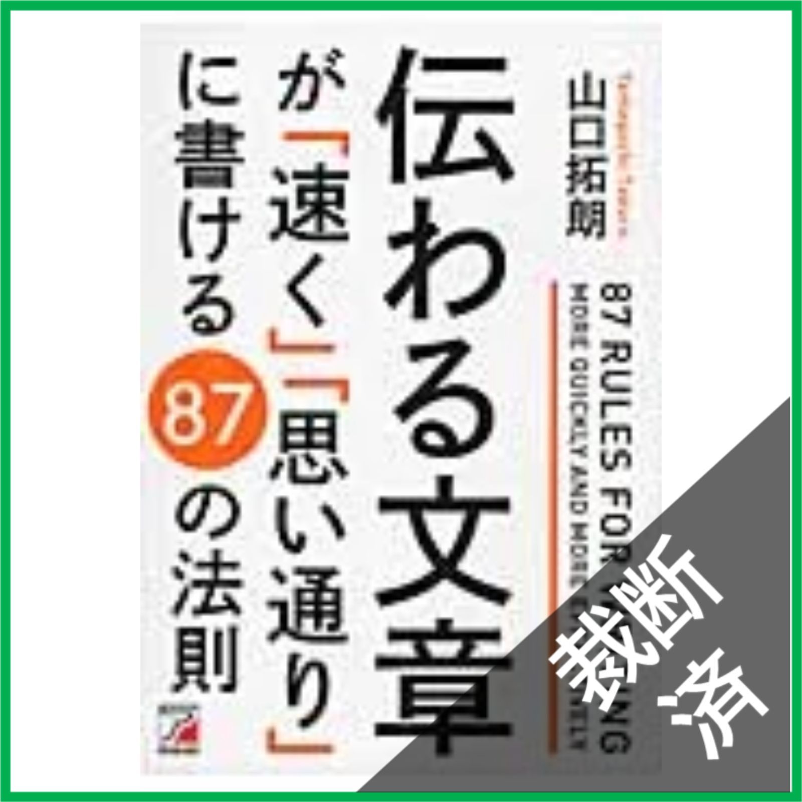 裁断済】 伝わる文章が「速く」「思い通り」に書ける 87の法則 - メルカリ