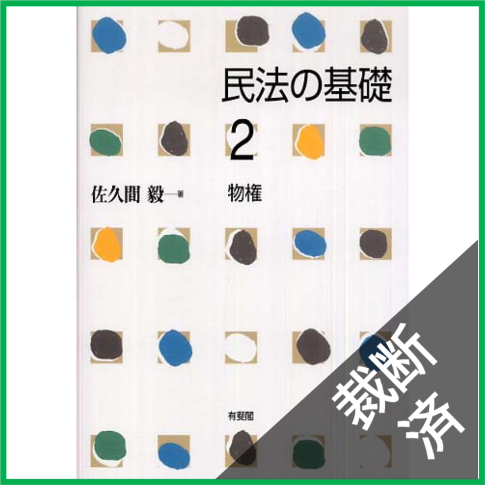 裁断済】 民法の基礎 (2) - メルカリ