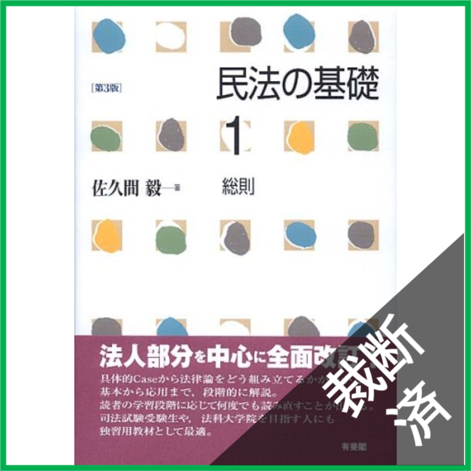 裁断済】 民法の基礎 (1) 総則 第3版 - メルカリ