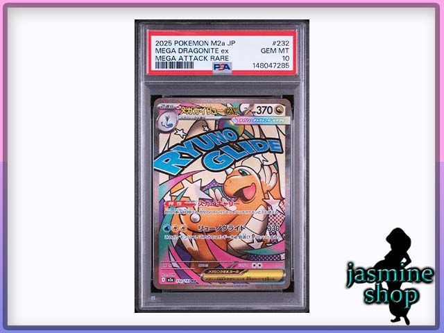 PSA10】メガカイリューex MA 232/193 MEGAドリームex PSAケース専用
