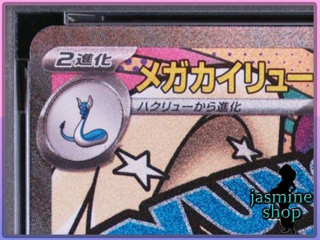 PSA10】メガカイリューex MA 232/193 MEGAドリームex PSAケース専用