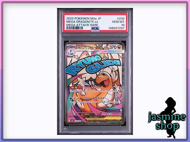 PSA10 メガカイリューexMA3枚セット　3連番セット PSA10】メガカイリューex MA 232/193 MEGAドリームex PSAケース専用