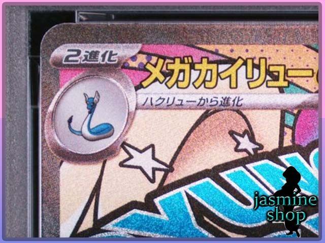 PSA10】メガカイリューex MA 232/193 MEGAドリームex PSAケース専用
