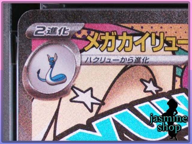 Noir Collection様専用 3枚分【PSA10】メガカイリューex MA 232/193