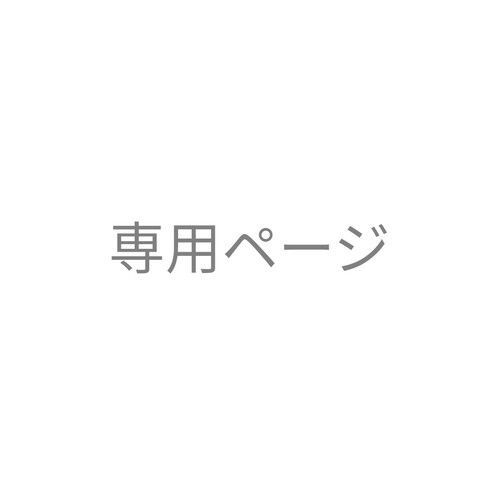 ロック様専用ページ