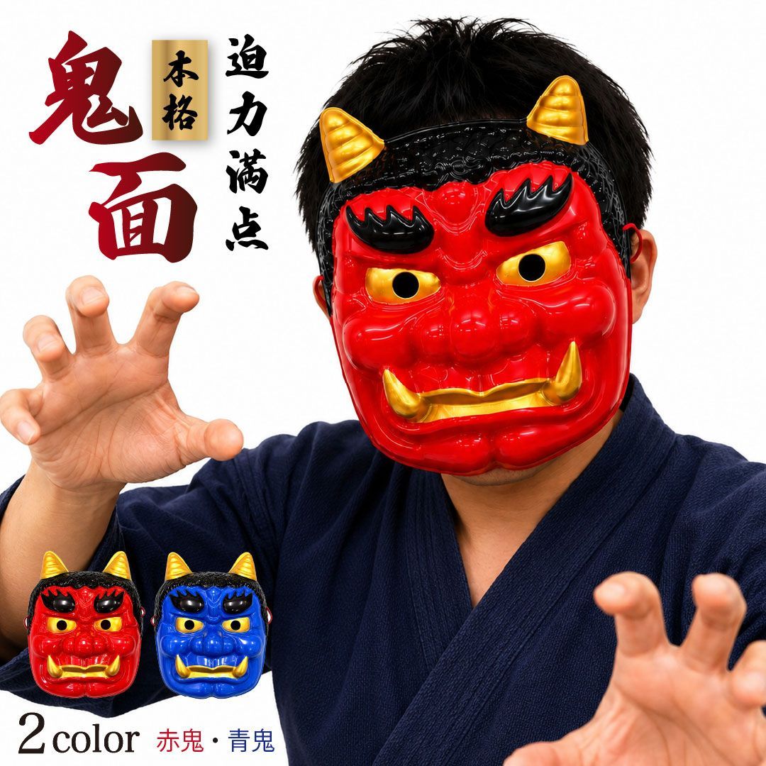 置き配配送】 節分 鬼 お面 ーVer3ー 金ツノ 赤 青 全2カラー