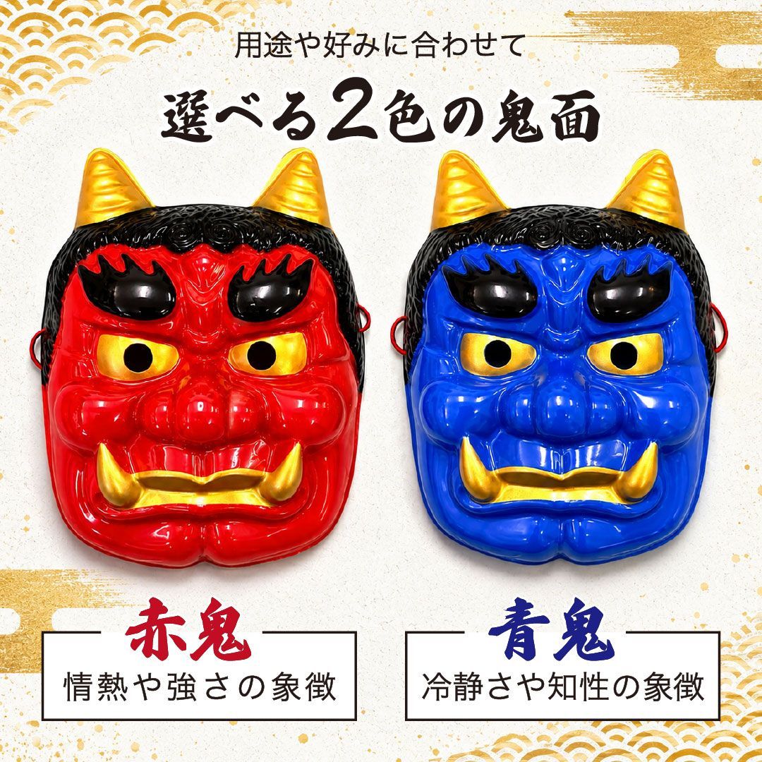 【まめ様】専用・赤/青、各360g≪フォロー割特価≫ 置き配配送】 節分 鬼 お面 ーVer3ー 金ツノ 赤 青 全2カラー