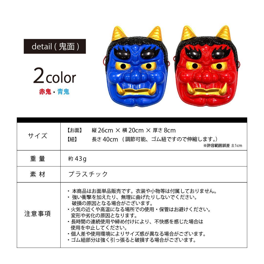 置き配配送】 節分 鬼 お面 ーVer3ー 金ツノ 赤 青 全2カラー