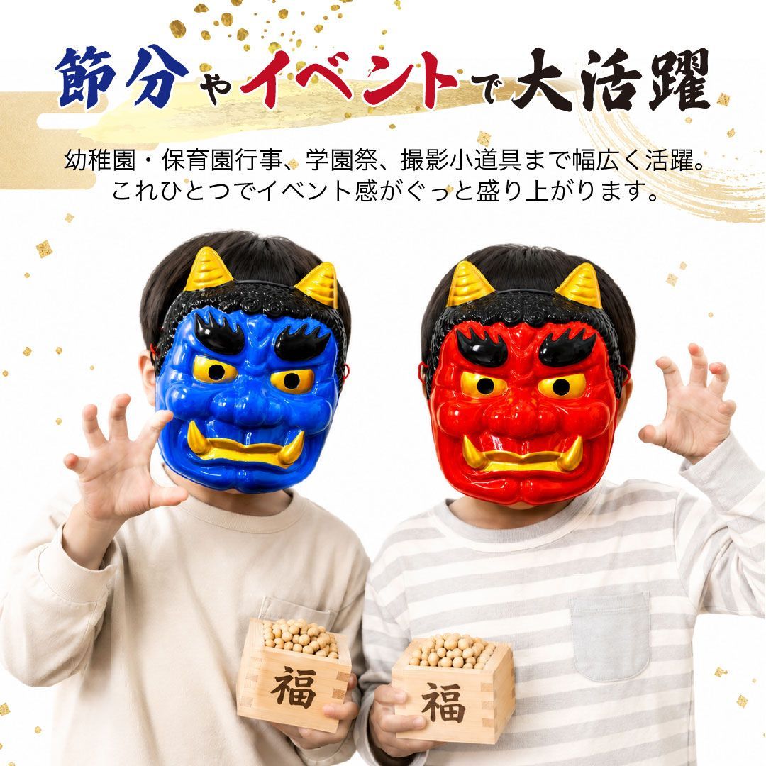 置き配配送】 節分 鬼 お面 ーVer3ー 金ツノ 赤 青 全2カラー