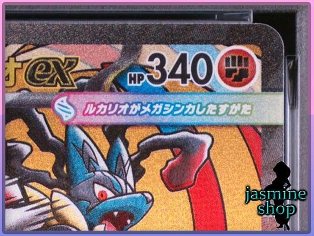 PSA10】メガルカリオex MA 228/193 MEGAドリームex PSAケース専用