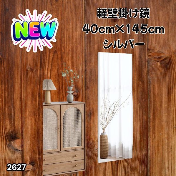 #2627 軽量 壁掛け 割れない鏡 幅40cm×高さ145cm シルバー フィルム ミラー 鏡 全身鏡 姿見 ダンス 練習 大きい 安全 防災 地震対策 ※一部地域離島別途配送料有