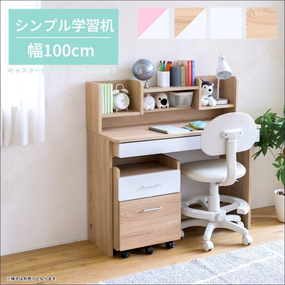 シンプル学習机セット 幅100cm SGT-0138SET 勉強机セット キャスター付きサイドラック 引き出し付き 上棚 本棚付き ホワイト ホワイトピンク ホワイトナチュラル ナチュラル 送料無料 【全4色】[9238]