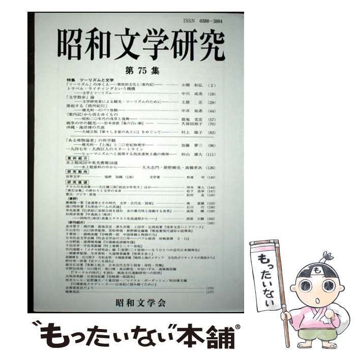 【中古】 昭和文学研究　第75集 中古】 昭和文学研究 第75集 特集ツーリズムと文学 / 昭和文学会