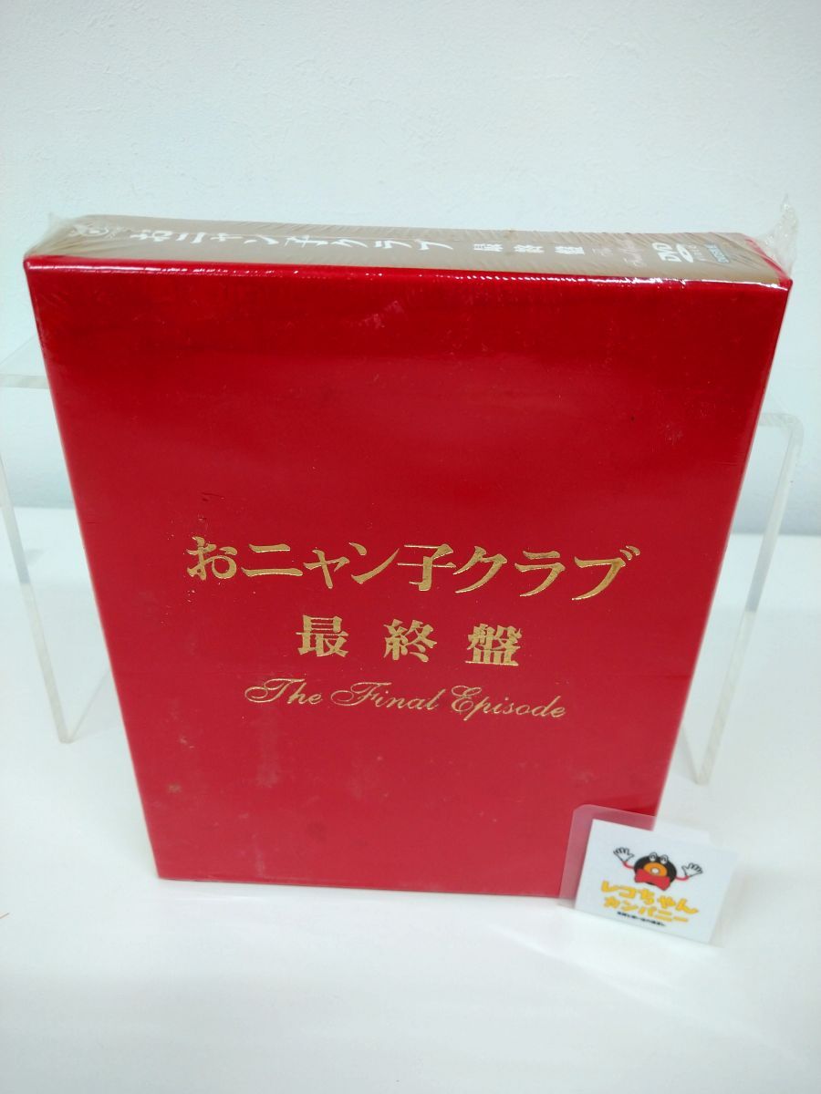 DVD-BOX｜未開封｜おニャン子クラブ　最終盤｜5枚組｜永久保存盤 ベルベットボックス仕様｜ポニーキャニオン｜PCBC-50206【M030】