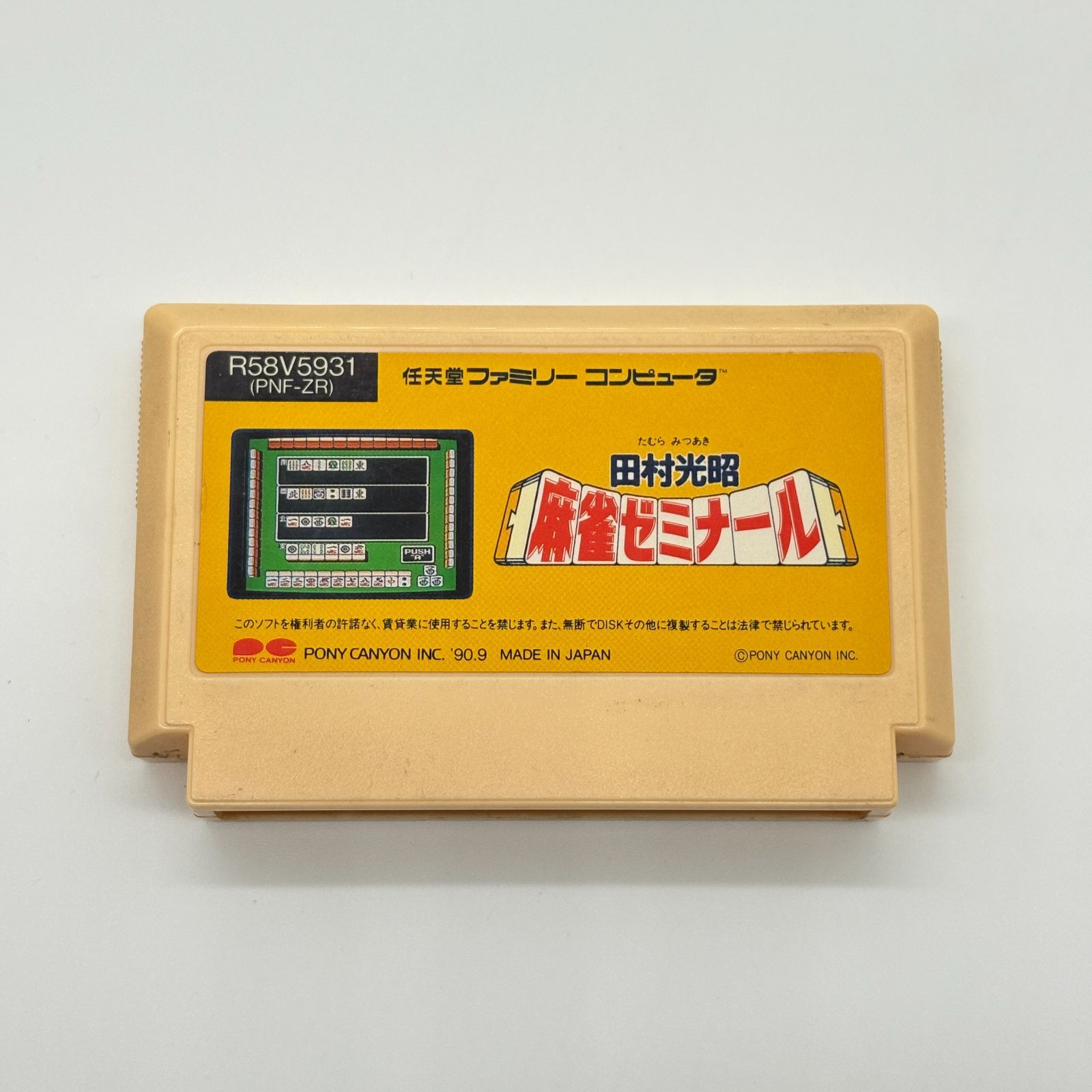田村光昭 麻雀ゼミナール ファミコン ソフト FC カセット 任天堂 麻雀